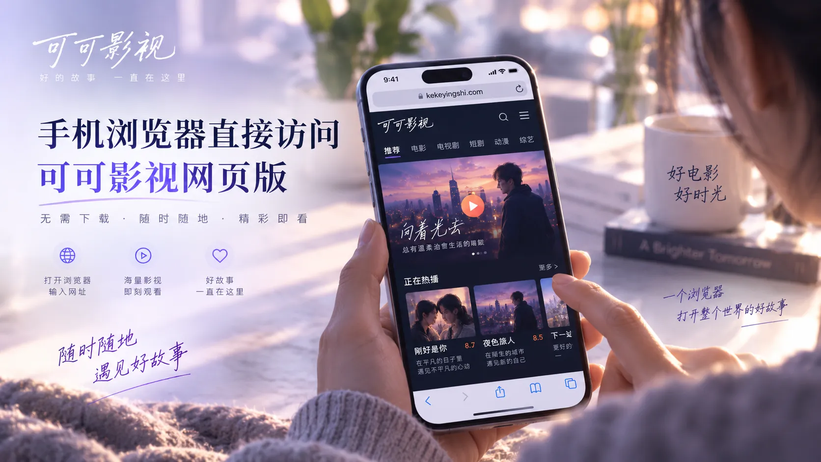 可可影视网页版在不同设备上的浏览展示